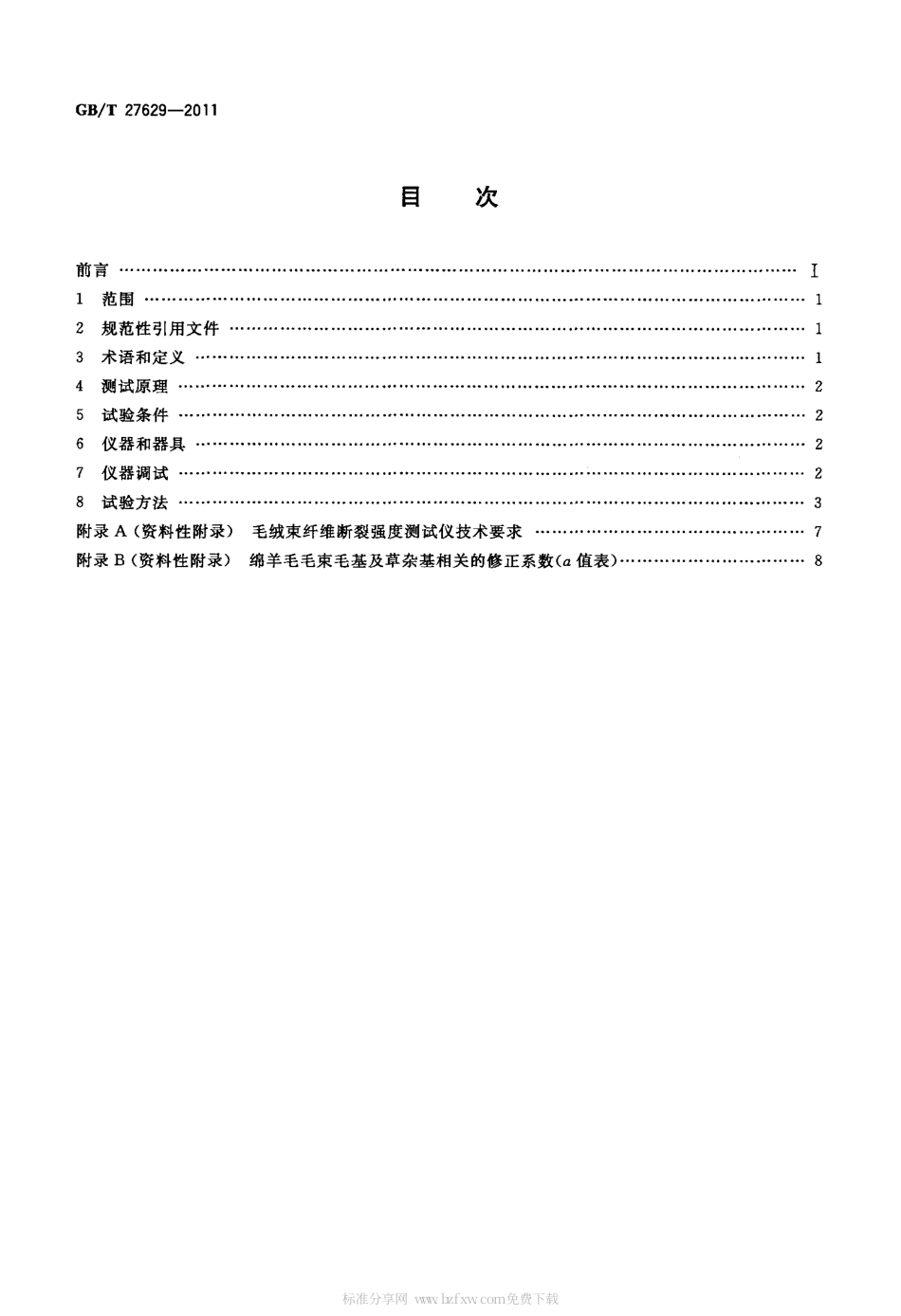 GBT 27629-2011 毛绒束纤维断裂强度试验方法.pdf_第2页