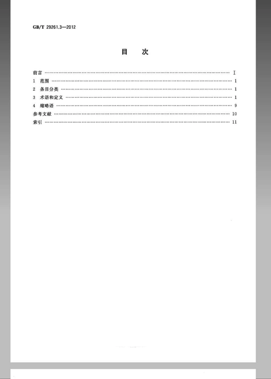 GBT 29261.3-2012 信息技术 自动识别和数据采集技术 词汇 第3部分：射频识别.pdf_第2页