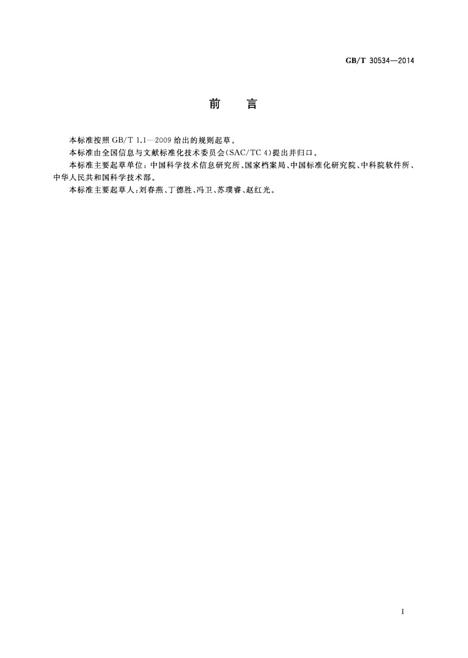 GBT 30534-2014 科技报告保密等级代码与标识.pdf_第3页