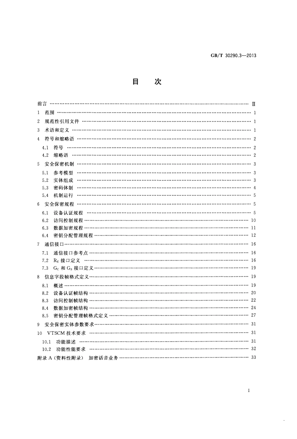 GBT 30290.3-2013 卫星定位车辆信息服务系统 第3部分：信息安全规范.pdf_第2页