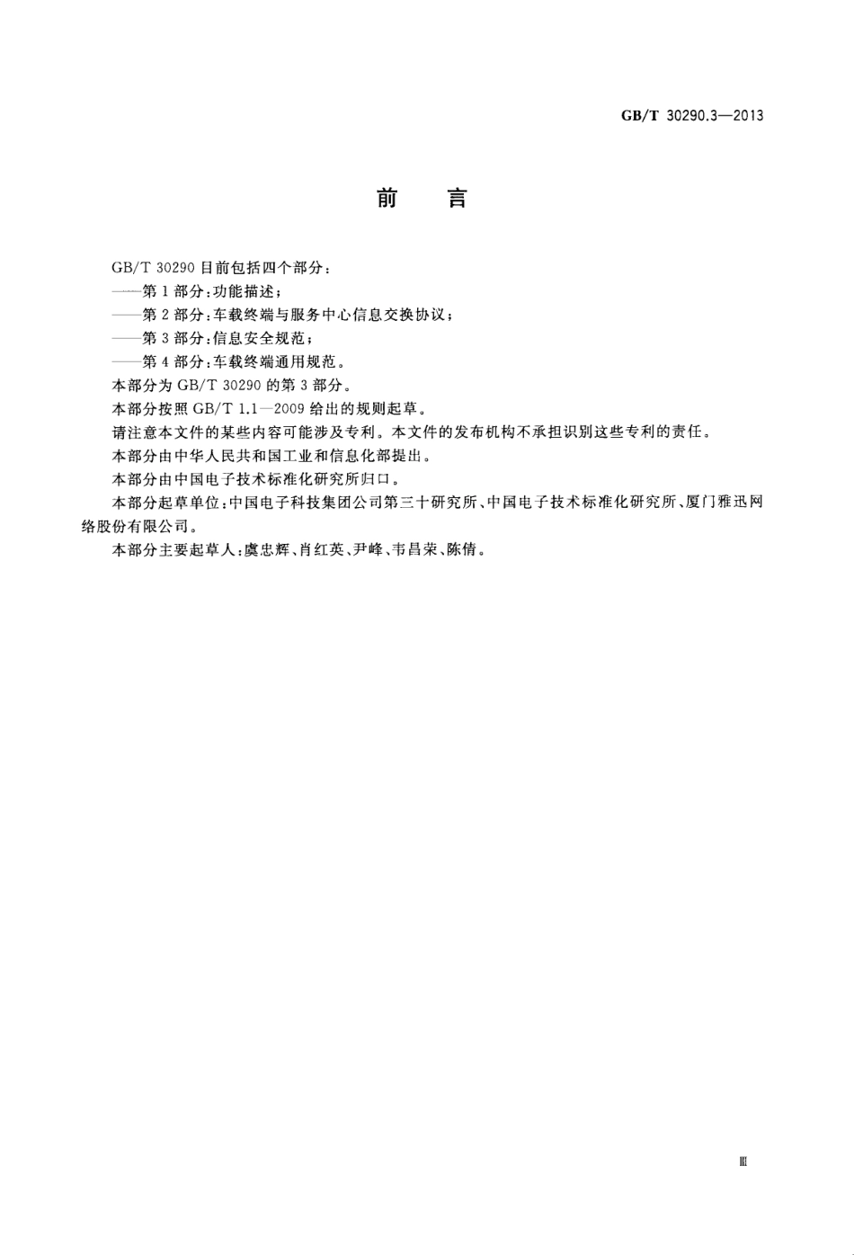 GBT 30290.3-2013 卫星定位车辆信息服务系统 第3部分：信息安全规范.pdf_第3页