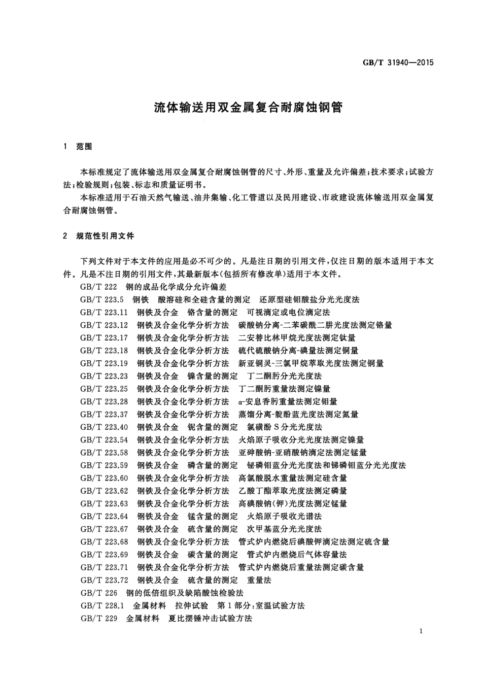 GBT 31940-2015 流体输送用双金属复合耐腐蚀钢管.pdf_第3页