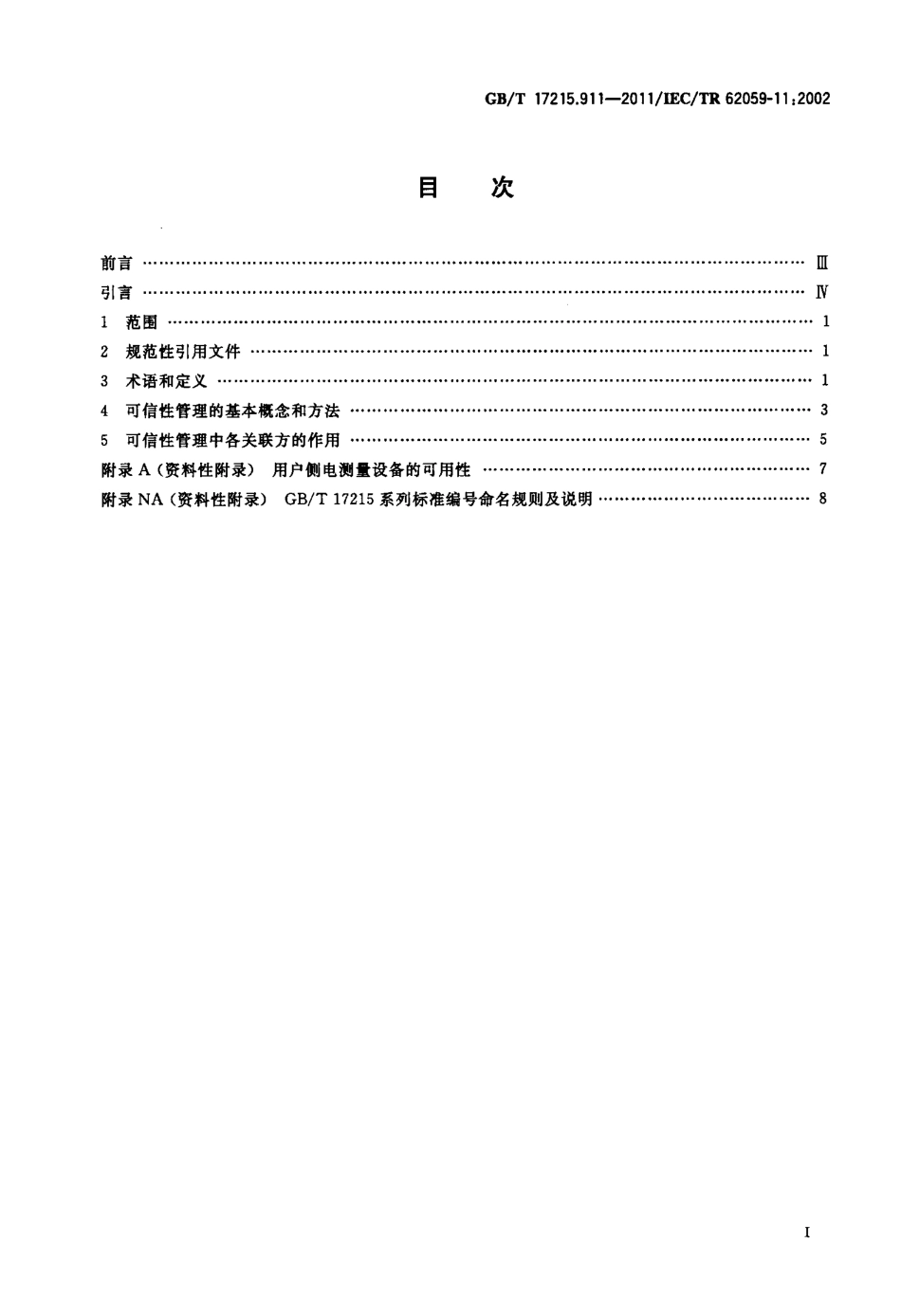 GBT 17215.911-2011 电测量设备 可信性 第11部分：一般概念.pdf_第2页