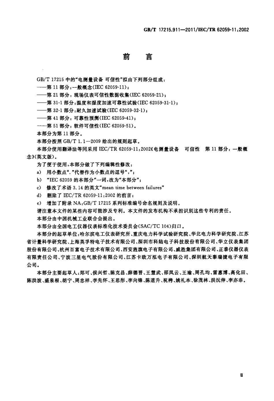 GBT 17215.911-2011 电测量设备 可信性 第11部分：一般概念.pdf_第3页