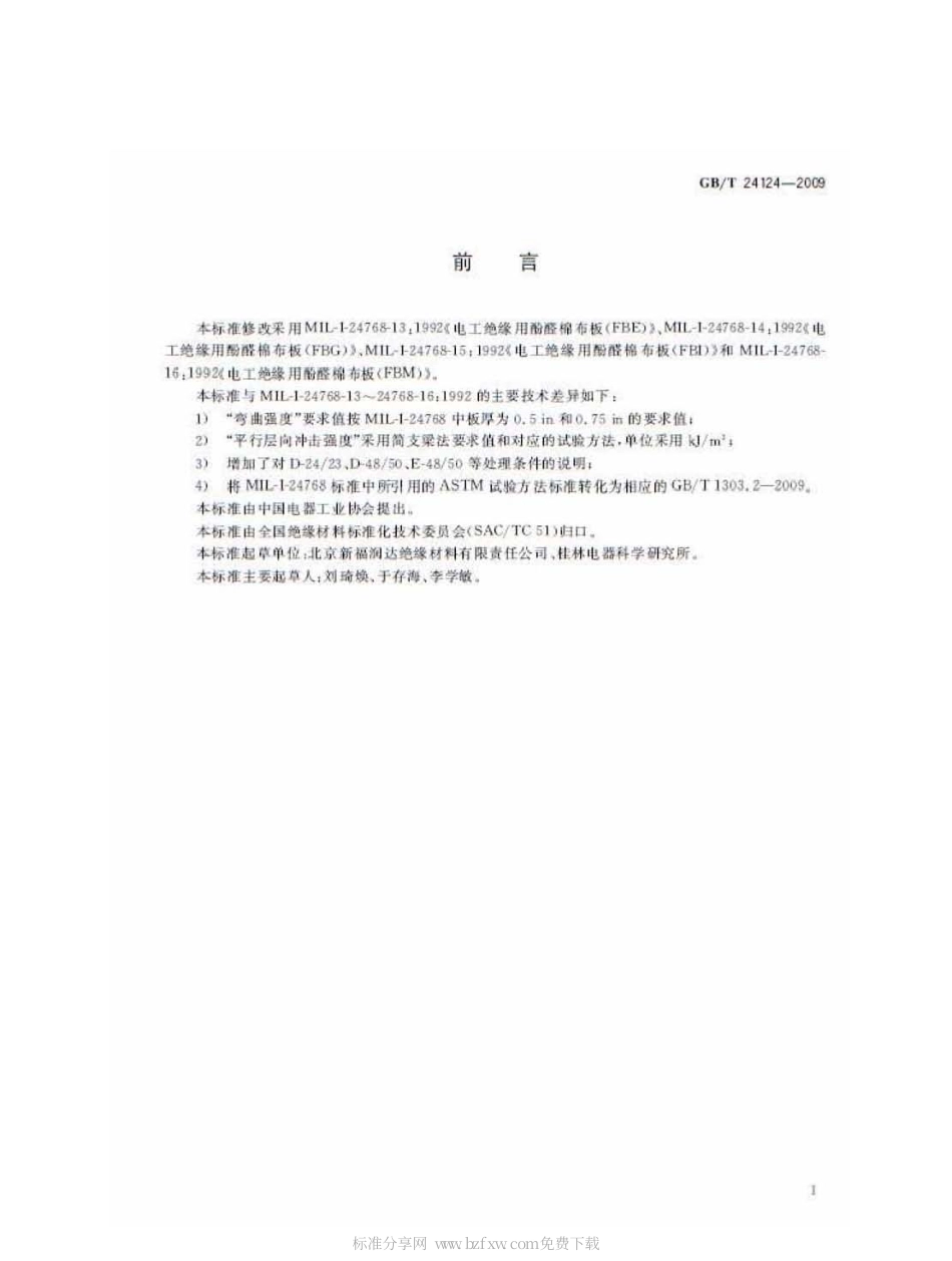 GBT 24124-2009 C850系列酚醛棉布层压板.pdf_第2页