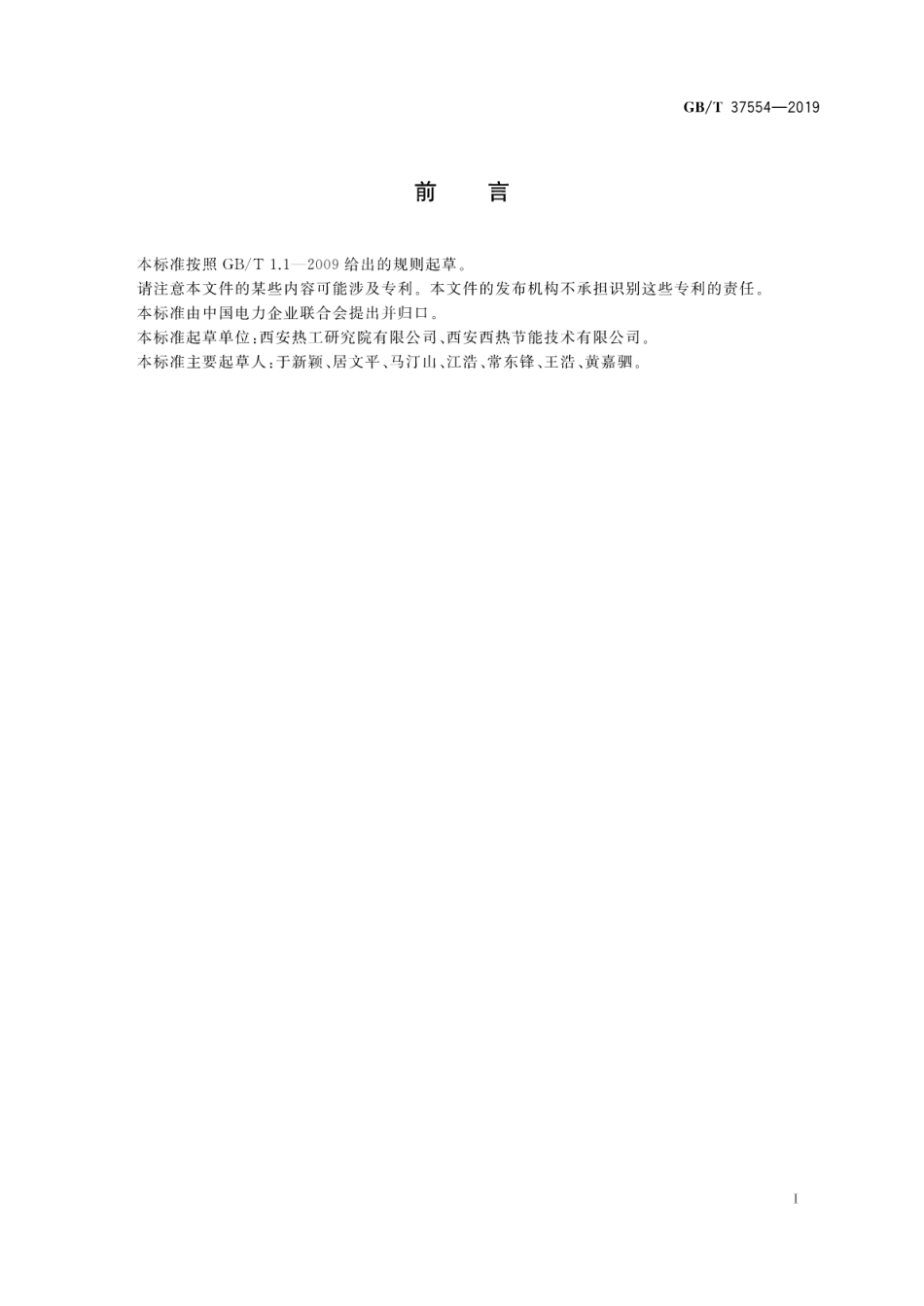GBT 37554-2019 除氧器性能试验规程.pdf.pdf_第3页