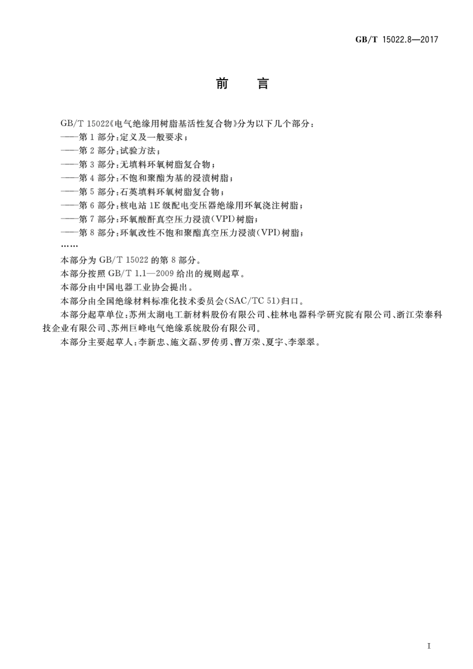 GBT 15022.8-2017 电气绝缘用树脂基活性复合物 第8部分：环氧改性不饱和聚酯真空压.pdf_第2页