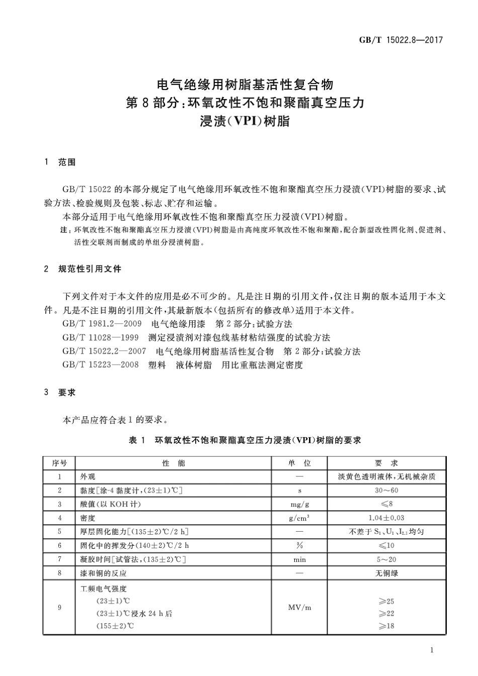 GBT 15022.8-2017 电气绝缘用树脂基活性复合物 第8部分：环氧改性不饱和聚酯真空压.pdf_第3页