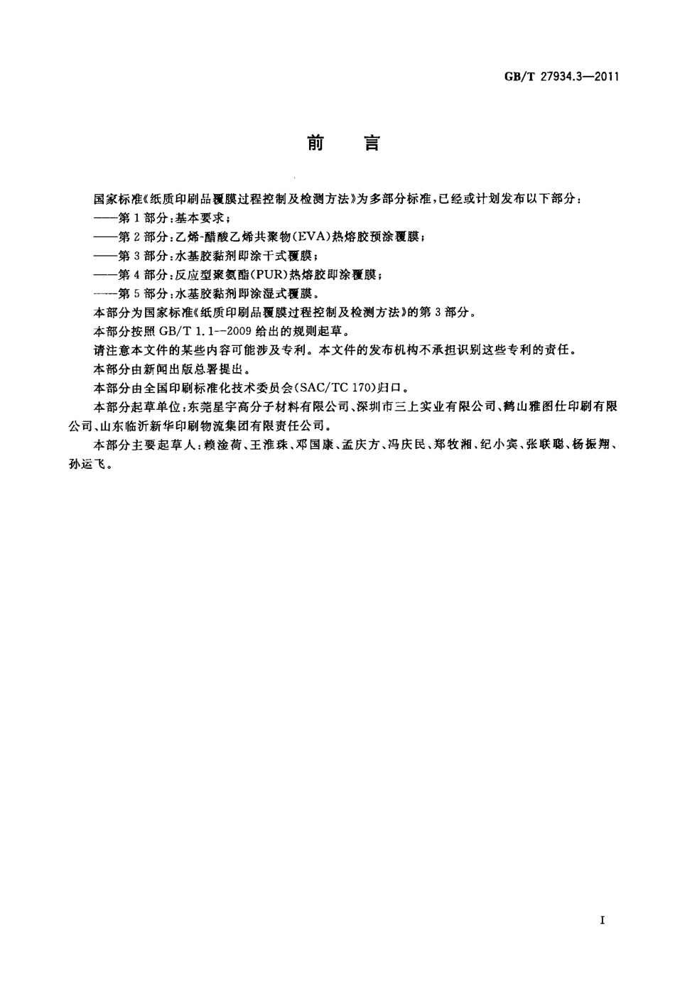 GBT 27934.3-2011 纸质印刷品覆膜过程控制及检测方法 第3部分：水基胶黏剂即涂干式覆膜.pdf_第3页