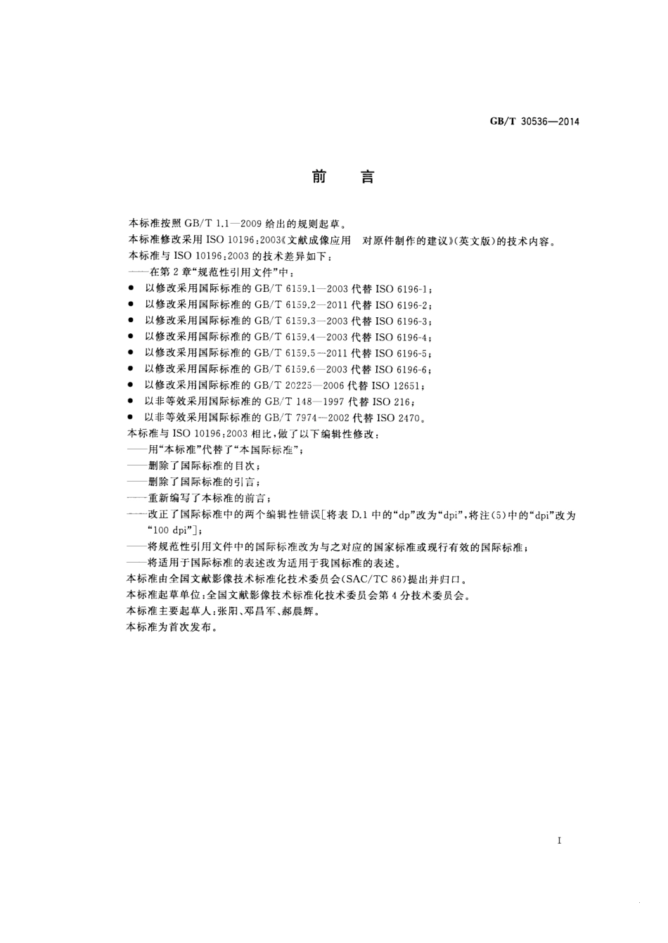 GBT 30536-2014 文献成像应用 对原始文件制作的建议.pdf_第2页