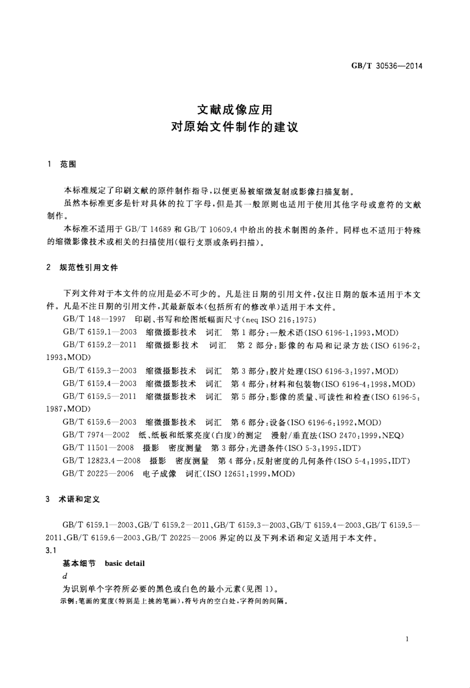 GBT 30536-2014 文献成像应用 对原始文件制作的建议.pdf_第3页