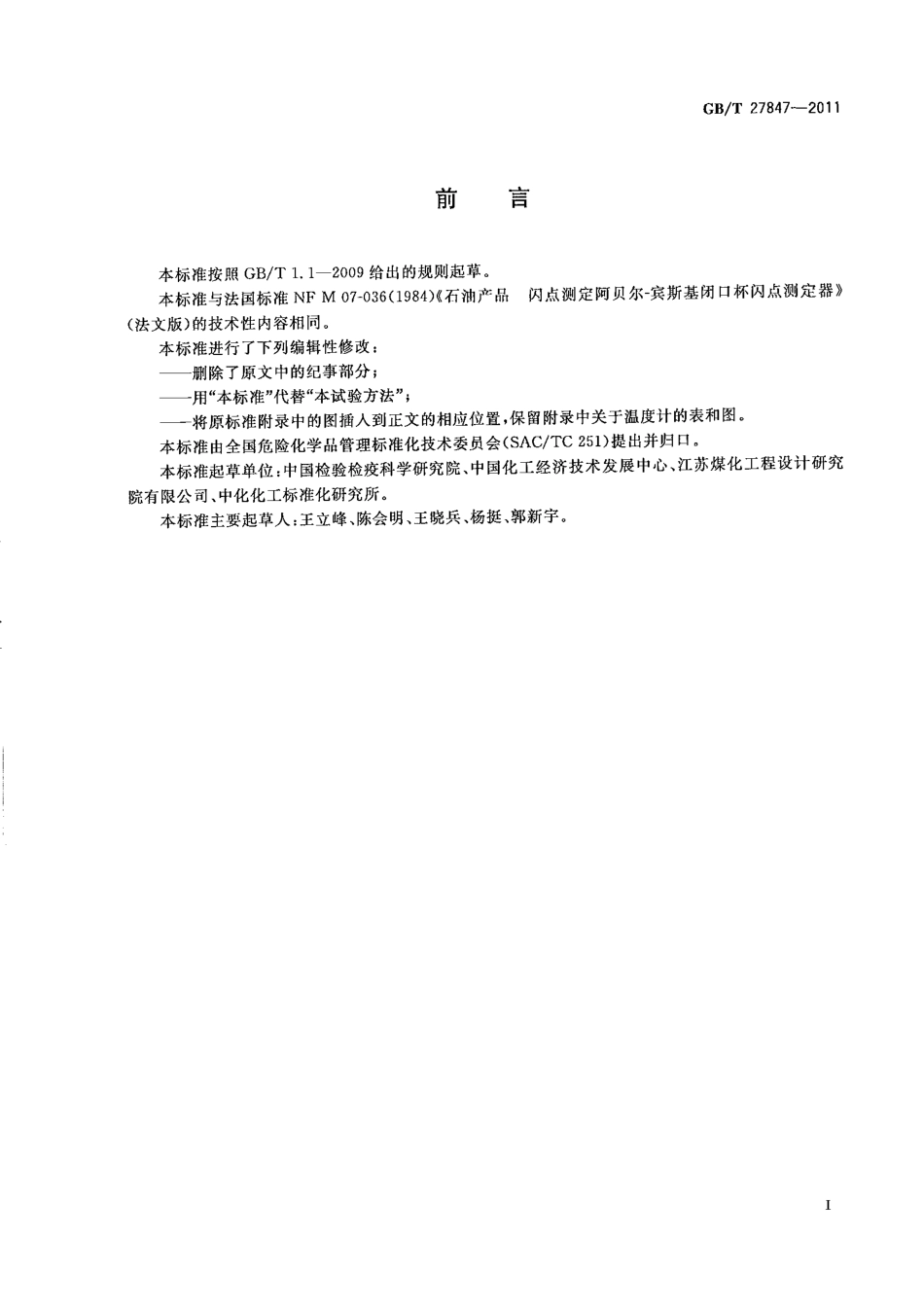 GBT 27847-2011 石油产品 闪点测定 阿贝尔-宾斯基闭口杯法.pdf_第2页