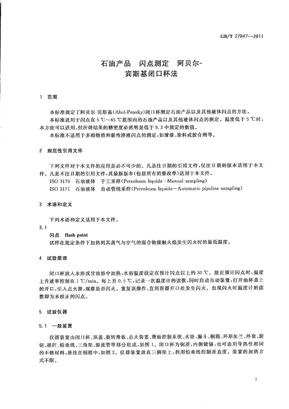 GBT 27847-2011 石油产品 闪点测定 阿贝尔-宾斯基闭口杯法.pdf_第3页