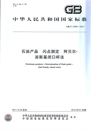 GBT 27847-2011 石油产品 闪点测定 阿贝尔-宾斯基闭口杯法.pdf