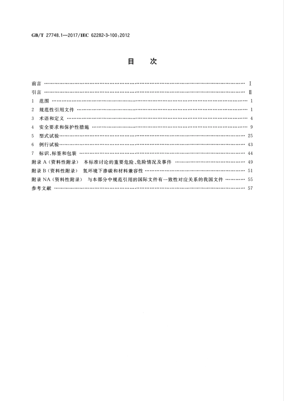 GBT 27748.1-2017 固定式燃料电池发电系统 第1部分：安全.pdf_第2页