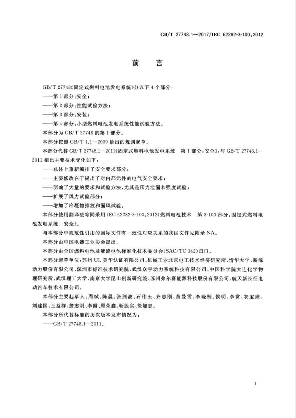 GBT 27748.1-2017 固定式燃料电池发电系统 第1部分：安全.pdf_第3页