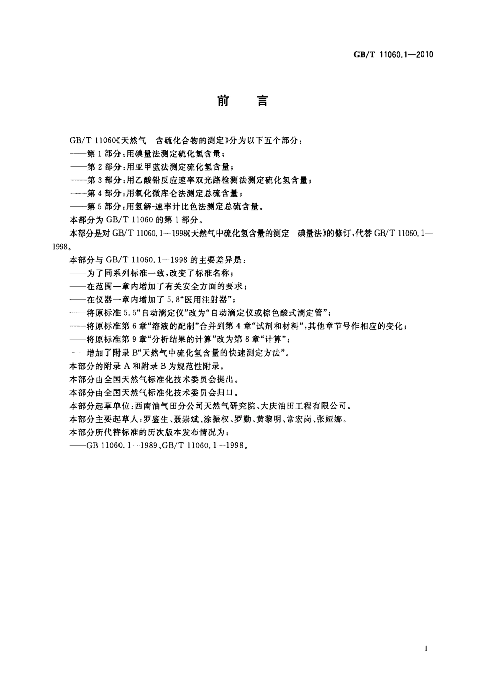 GBT 11060.1-2010 天然气 含硫化合物的测定 第1部分：用碘量法测定硫化氢含量.pdf_第2页