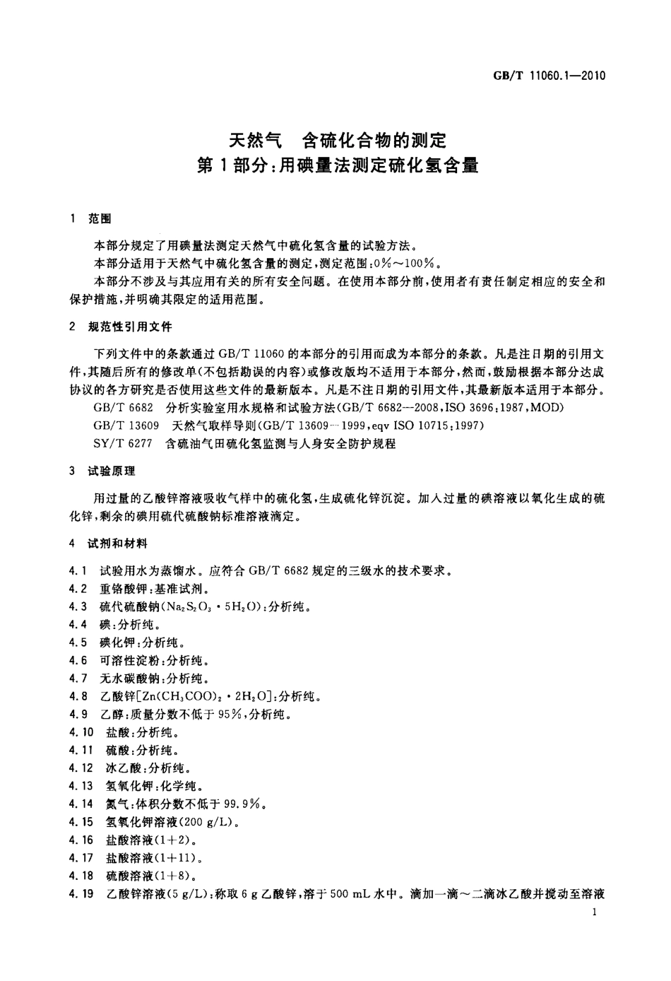 GBT 11060.1-2010 天然气 含硫化合物的测定 第1部分：用碘量法测定硫化氢含量.pdf_第3页