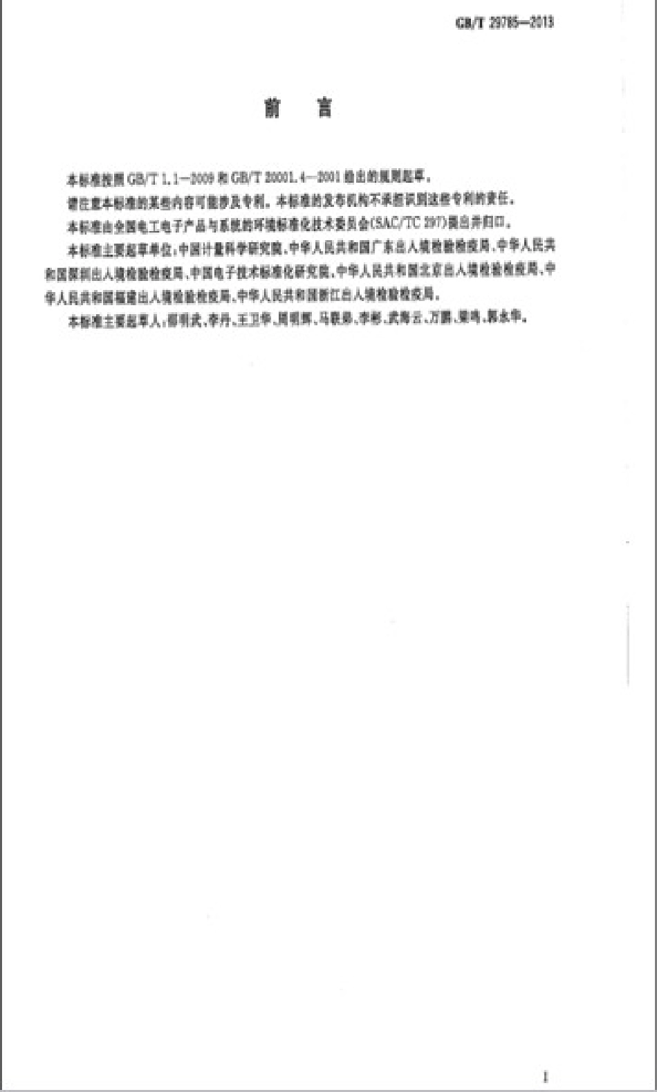 GBT 29785-2013 电子电气产品中六溴环十二烷的测定 气相色谱-质谱联用法 清晰度差.pdf_第2页