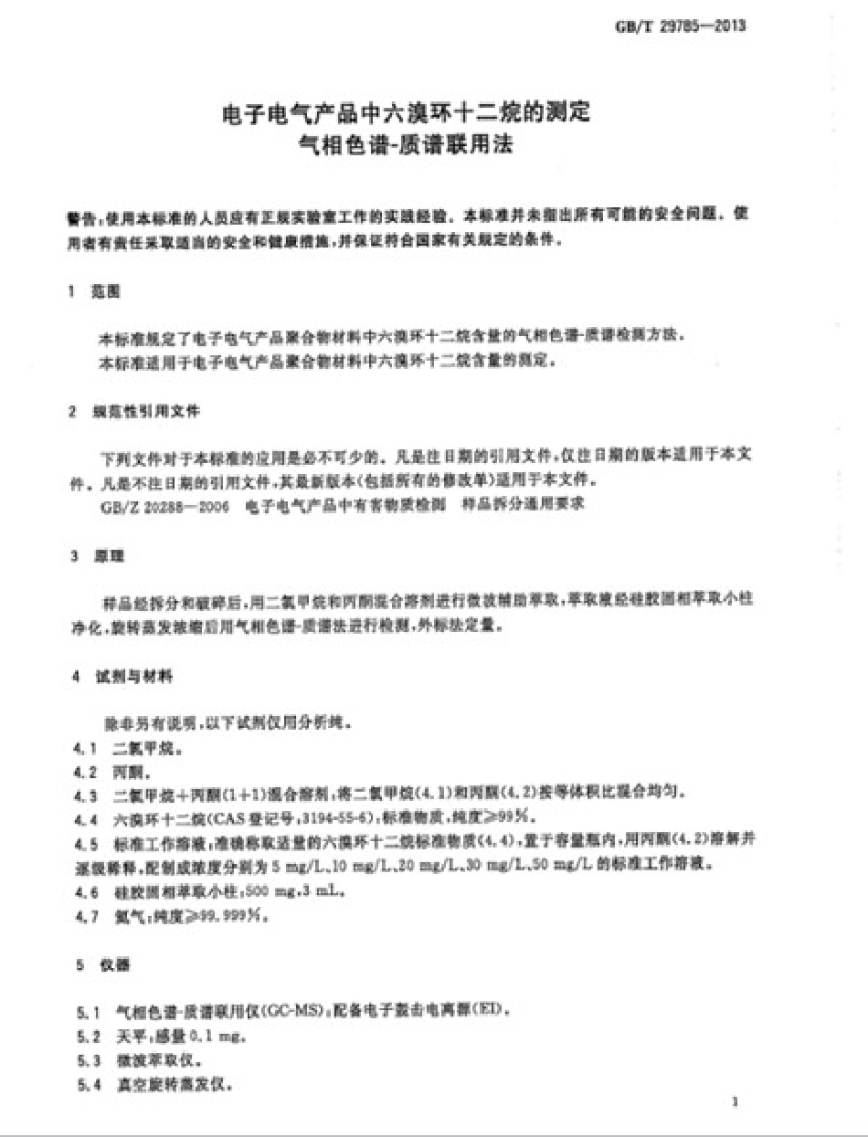 GBT 29785-2013 电子电气产品中六溴环十二烷的测定 气相色谱-质谱联用法 清晰度差.pdf_第3页