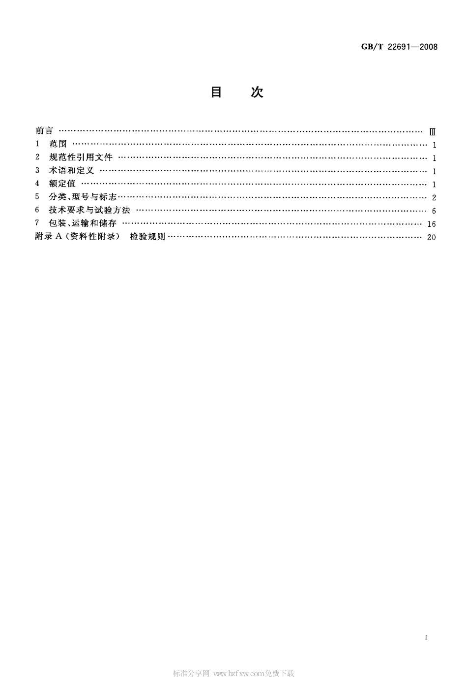 GBT 22691-2008 电池式电动工具用直流开关.pdf_第2页