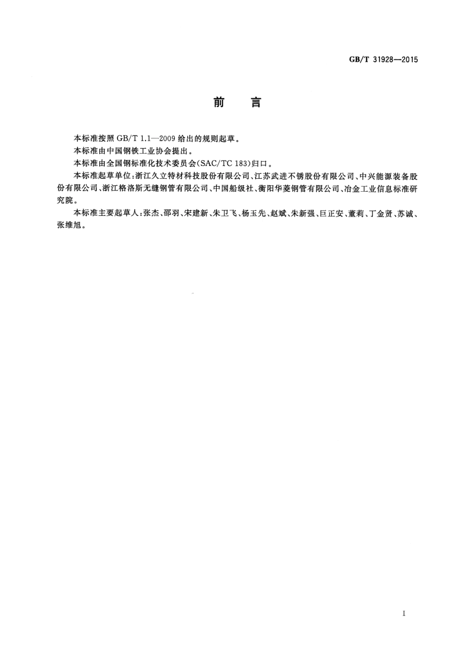 GBT 31928-2015 船舶用不锈钢无缝钢管.pdf_第2页