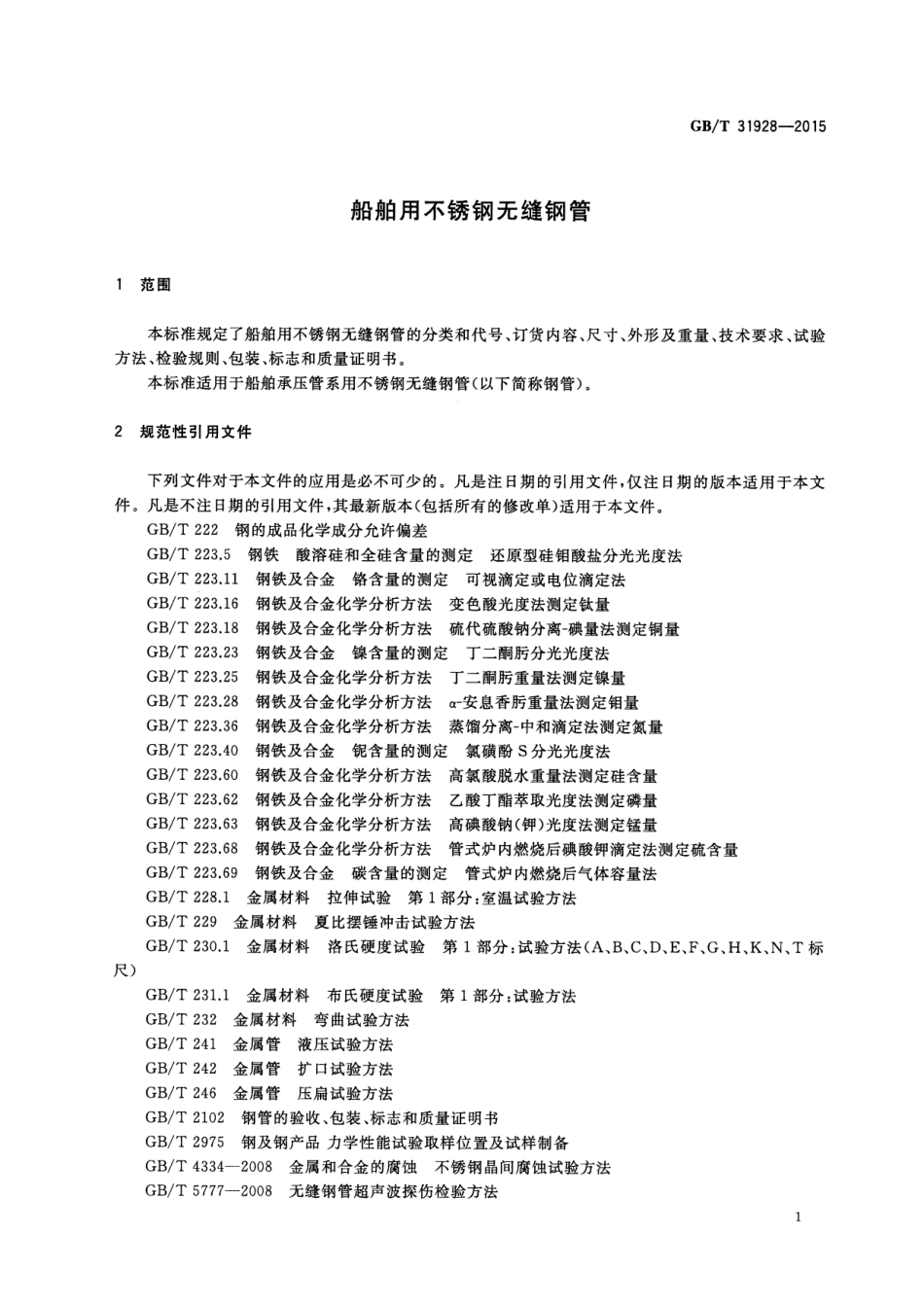 GBT 31928-2015 船舶用不锈钢无缝钢管.pdf_第3页