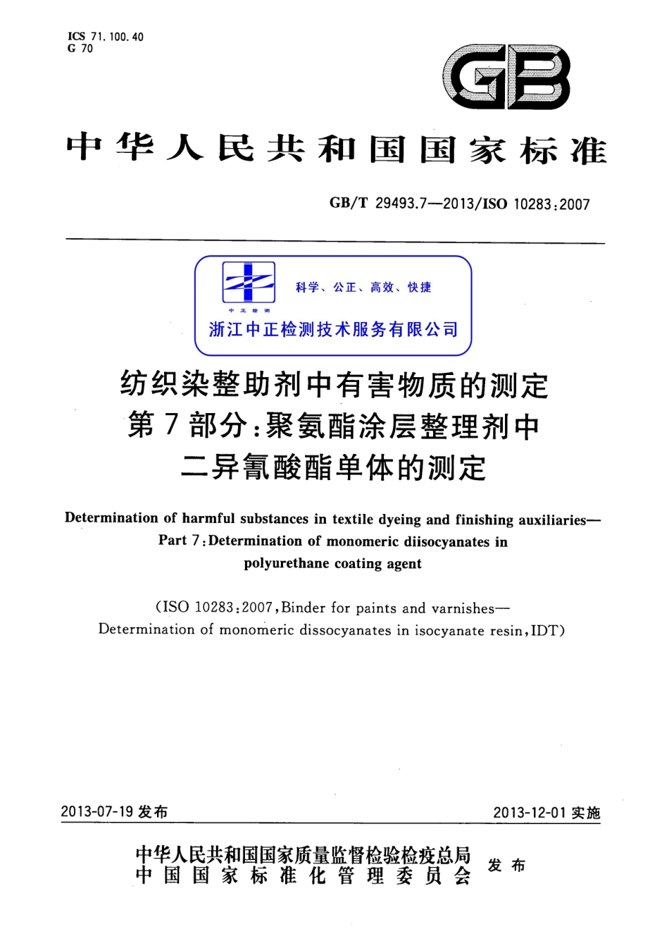 GBT 29493.7-2013 纺织染整助剂中有害物质的测定 第7部分：聚氨酯涂层整理剂中二异氰酸酯单体的测定.pdf_第1页