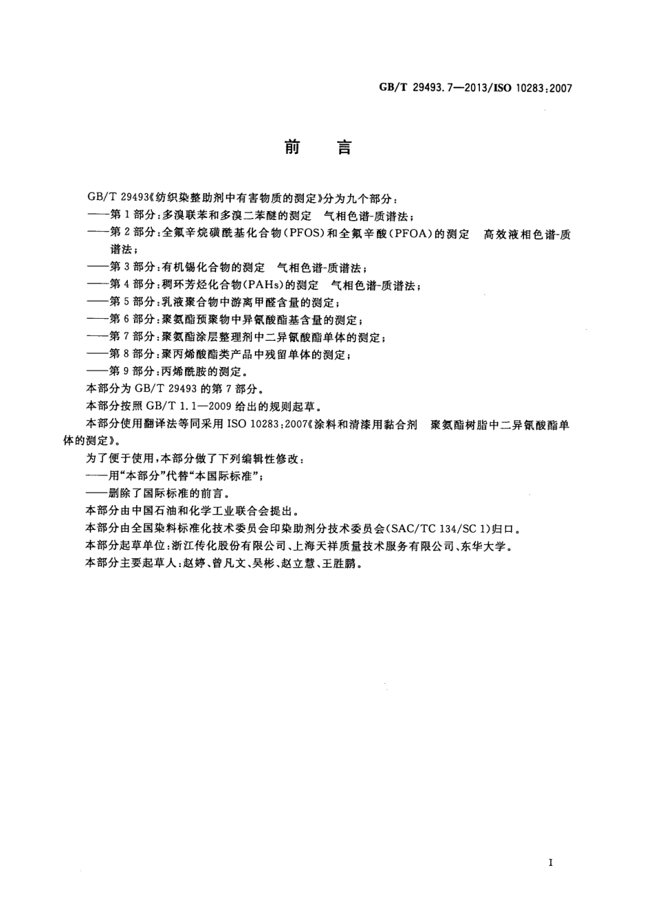 GBT 29493.7-2013 纺织染整助剂中有害物质的测定 第7部分：聚氨酯涂层整理剂中二异氰酸酯单体的测定.pdf_第3页