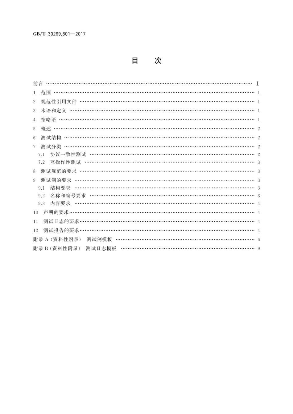 GBT 30269.801-2017 信息技术 传感器网络 第801部分：测试：通用要求.pdf.pdf_第2页