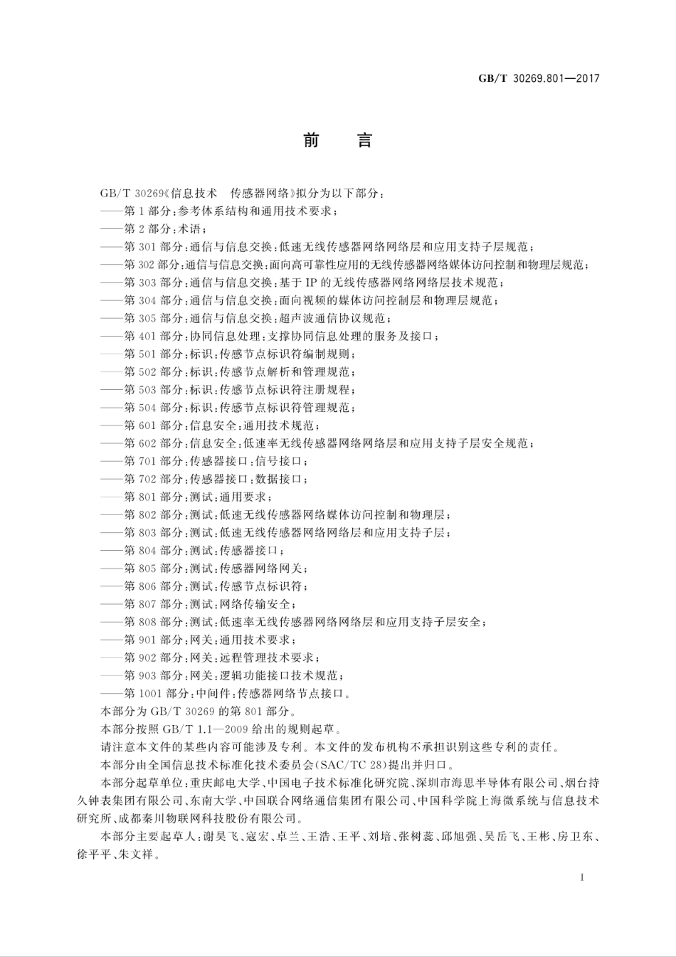 GBT 30269.801-2017 信息技术 传感器网络 第801部分：测试：通用要求.pdf.pdf_第3页