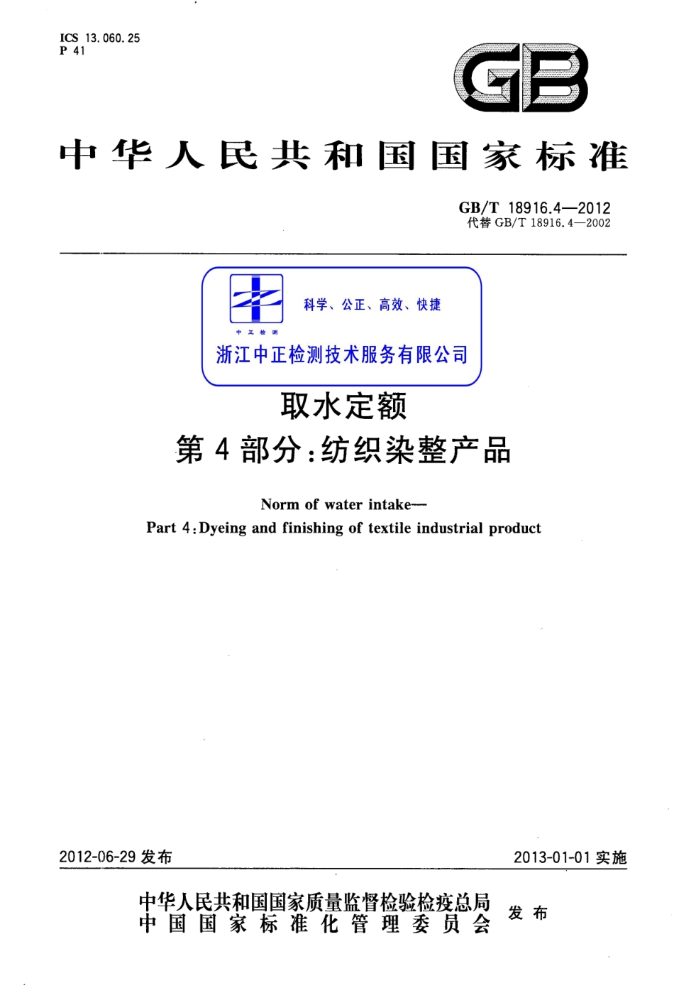 GBT 18916.4-2012 取水定额 第4部分：纺织染整产品.pdf_第1页