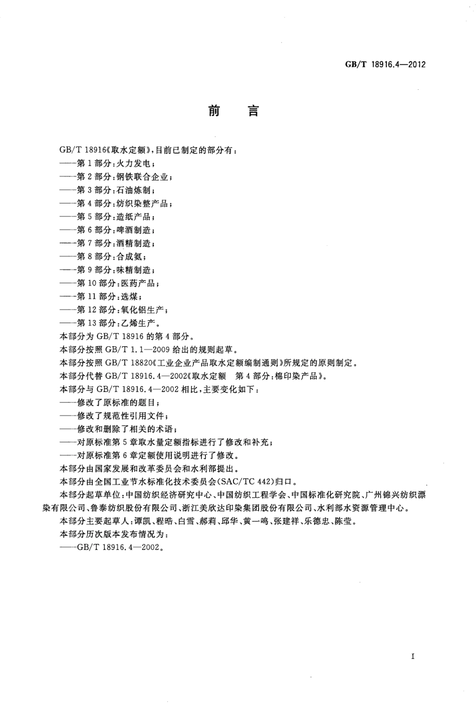 GBT 18916.4-2012 取水定额 第4部分：纺织染整产品.pdf_第2页