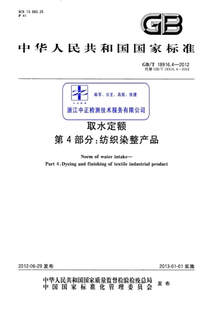 GBT 18916.4-2012 取水定额 第4部分：纺织染整产品.pdf