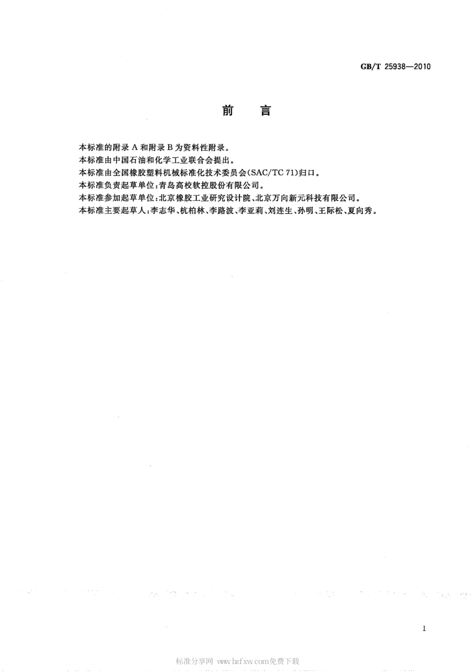 GBT 25938-2010 炼胶工序中小料自动配料称量系统.pdf_第2页