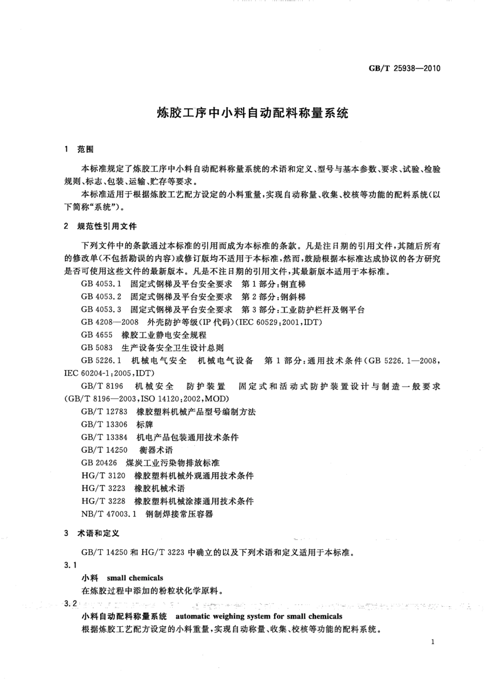 GBT 25938-2010 炼胶工序中小料自动配料称量系统.pdf_第3页