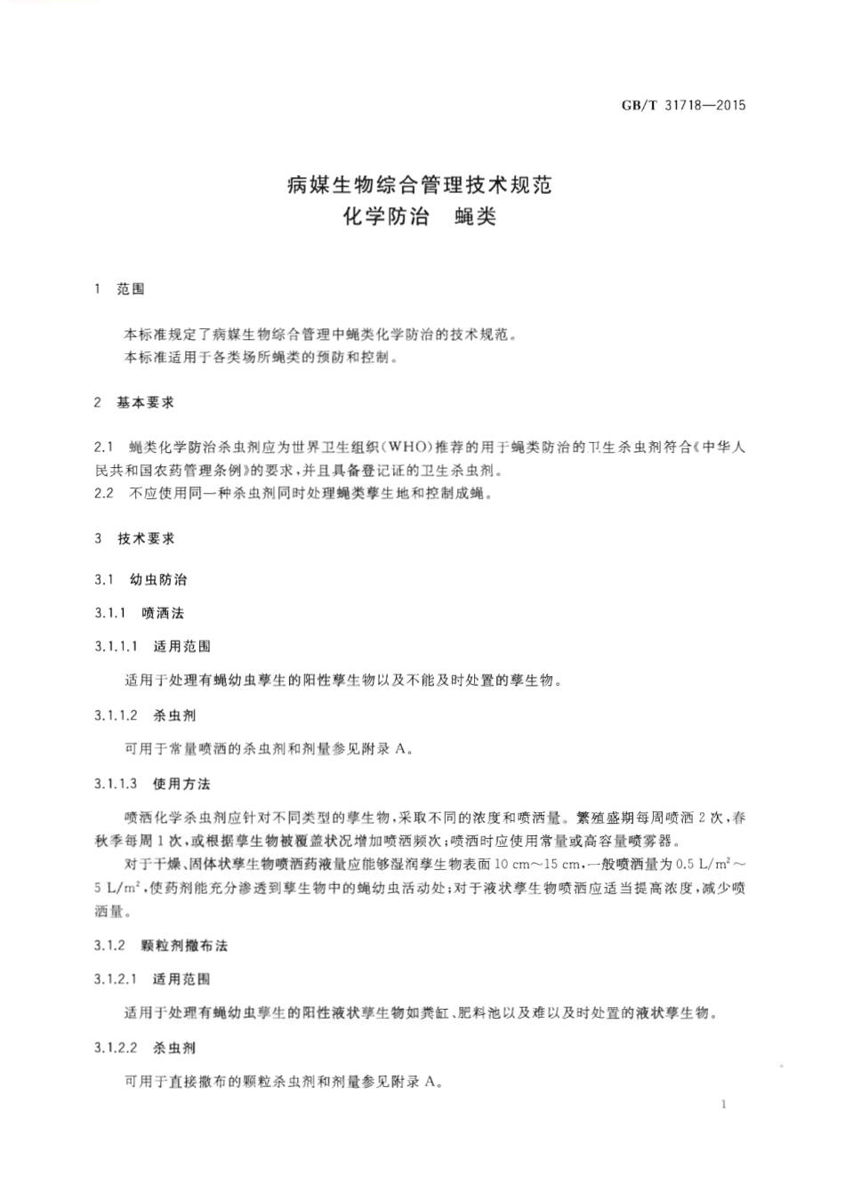 GBT 31718-2015 病媒生物综合管理技术规范 化学防治 蝇类.pdf_第3页