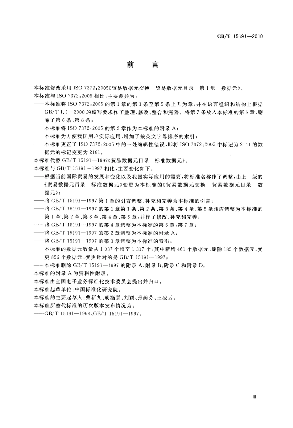 GBT 15191-2010 贸易数据交换 贸易数据元目录 数据元.pdf_第3页