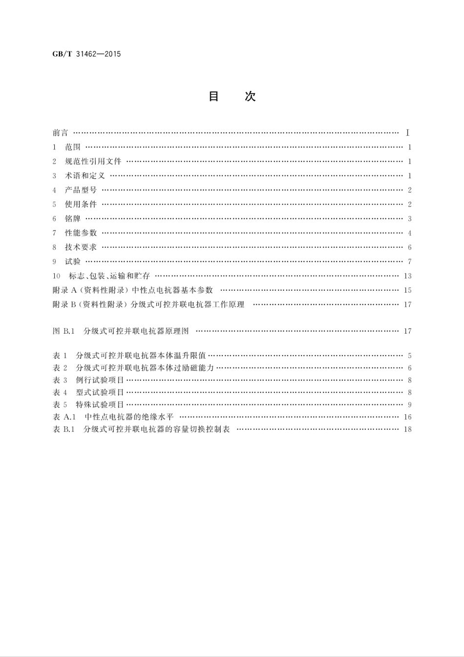 GBT 31462-2015 500kV和750kV级分级式可控并联电抗器本体技术规范.pdf_第2页
