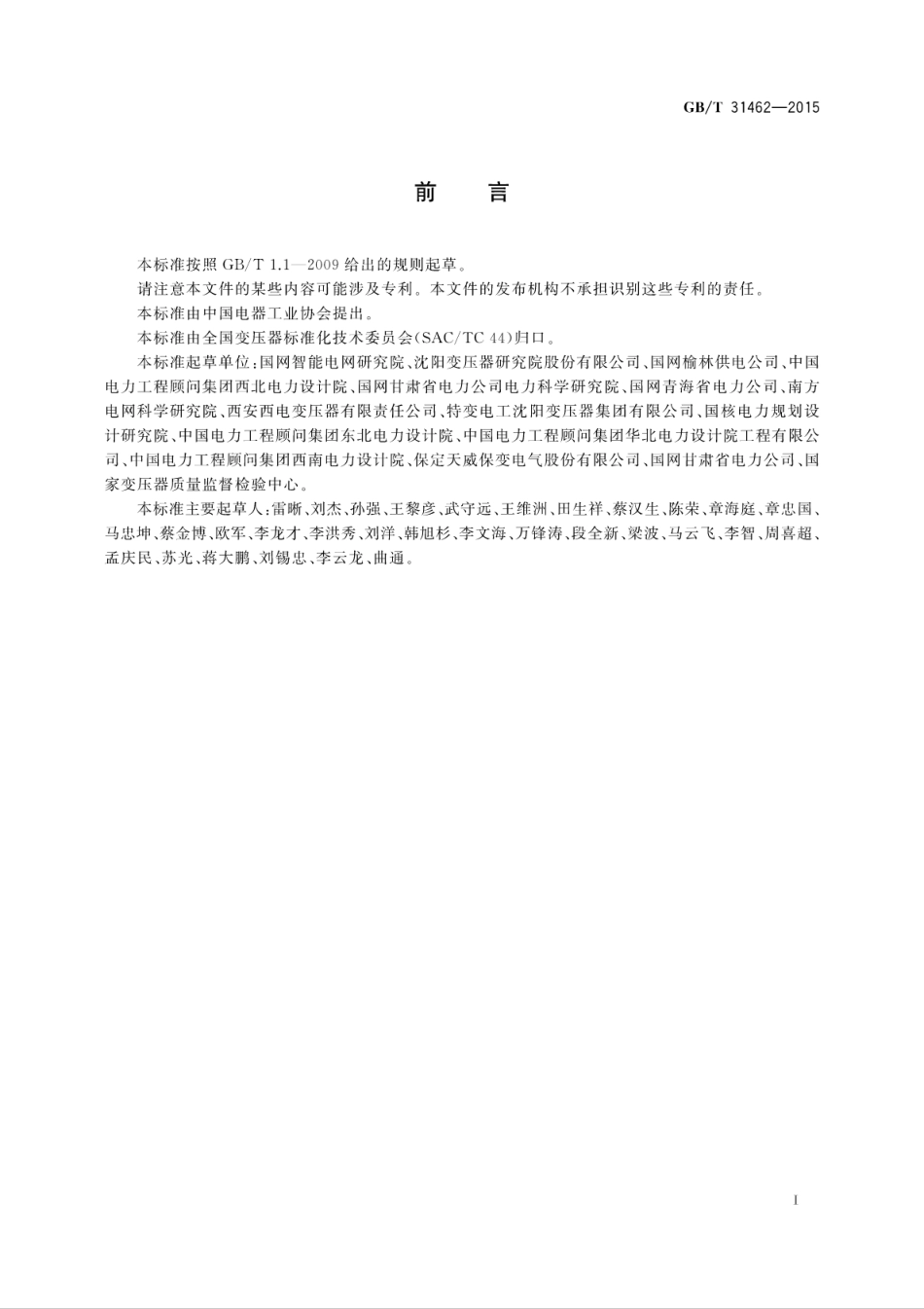 GBT 31462-2015 500kV和750kV级分级式可控并联电抗器本体技术规范.pdf_第3页