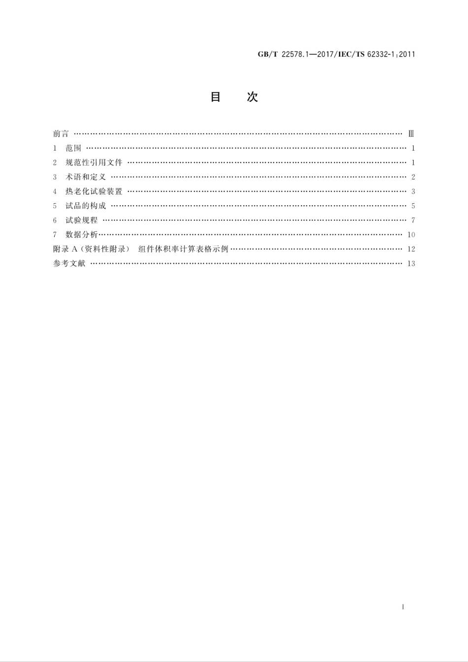 GBT 22578.1-2017 电气绝缘系统(EIS)液体和固体组件的热评定 第1部分：通用要求.pdf_第3页