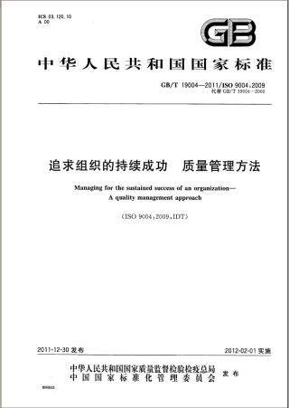 GBT 19004-2011 追求组织的持续成功 质量管理方法.pdf