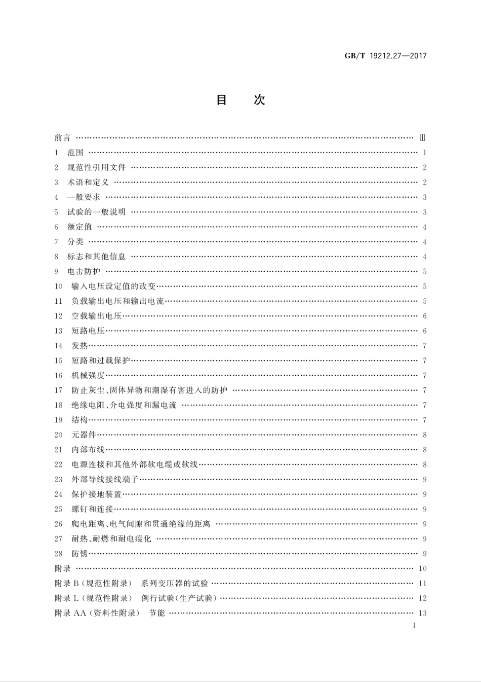 GBT 19212.27-2017 变压器、电抗器、电源装置及其组合的安全 第27部分：节能和其他目的用变压器和电源装置的特殊要求和试验.pdf_第3页
