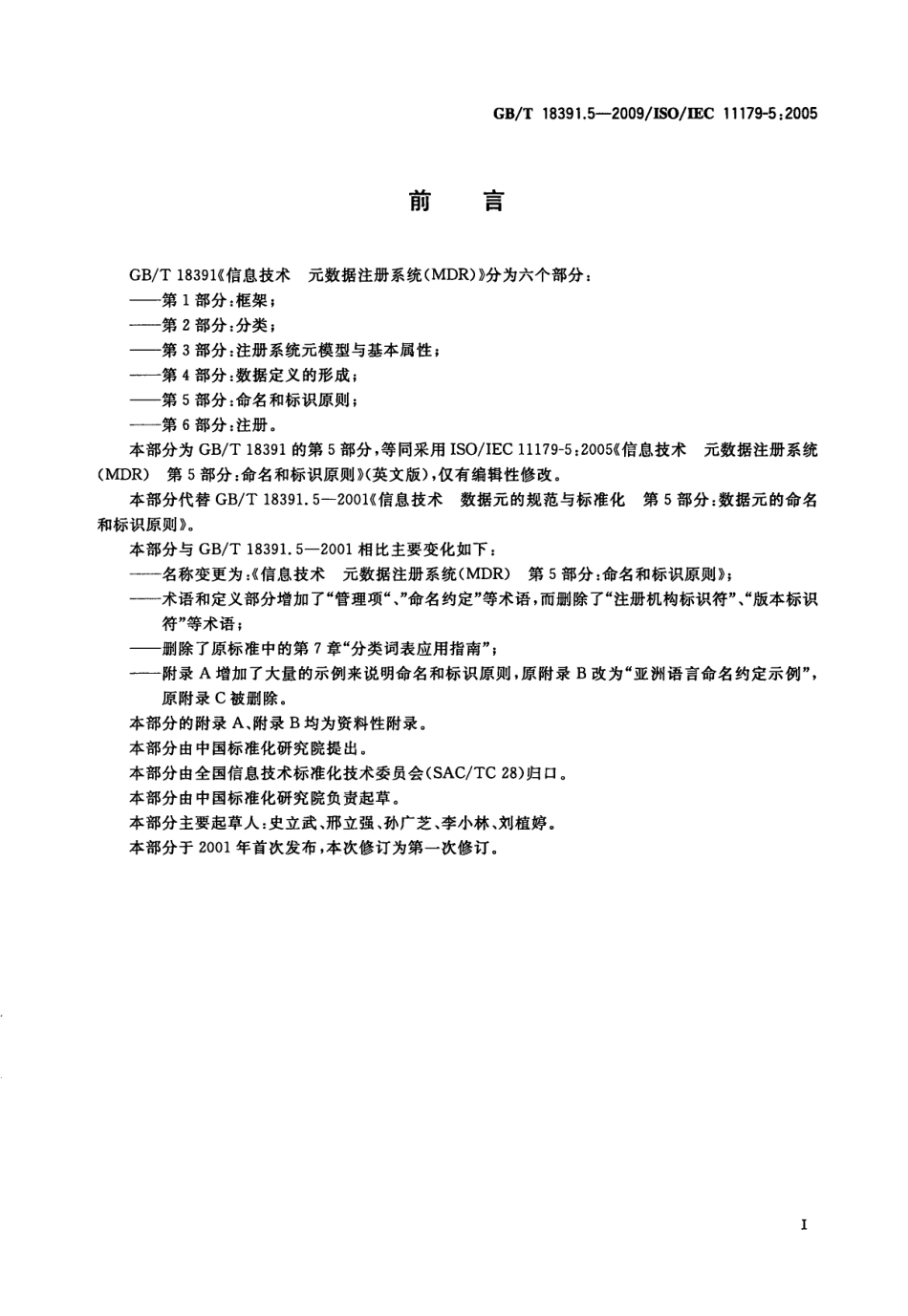 GBT 18391.5-2009 信息技术 元数据注册系统(MDR) 第5部分：命名和标识原则.pdf_第3页