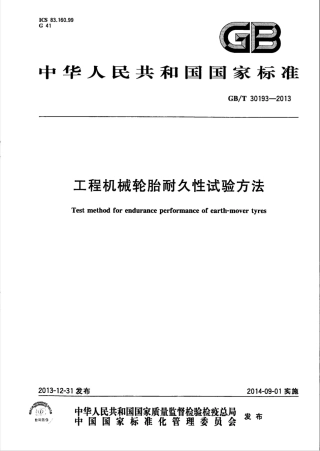 GBT 30193-2013 工程机械轮胎耐久性试验方法.pdf
