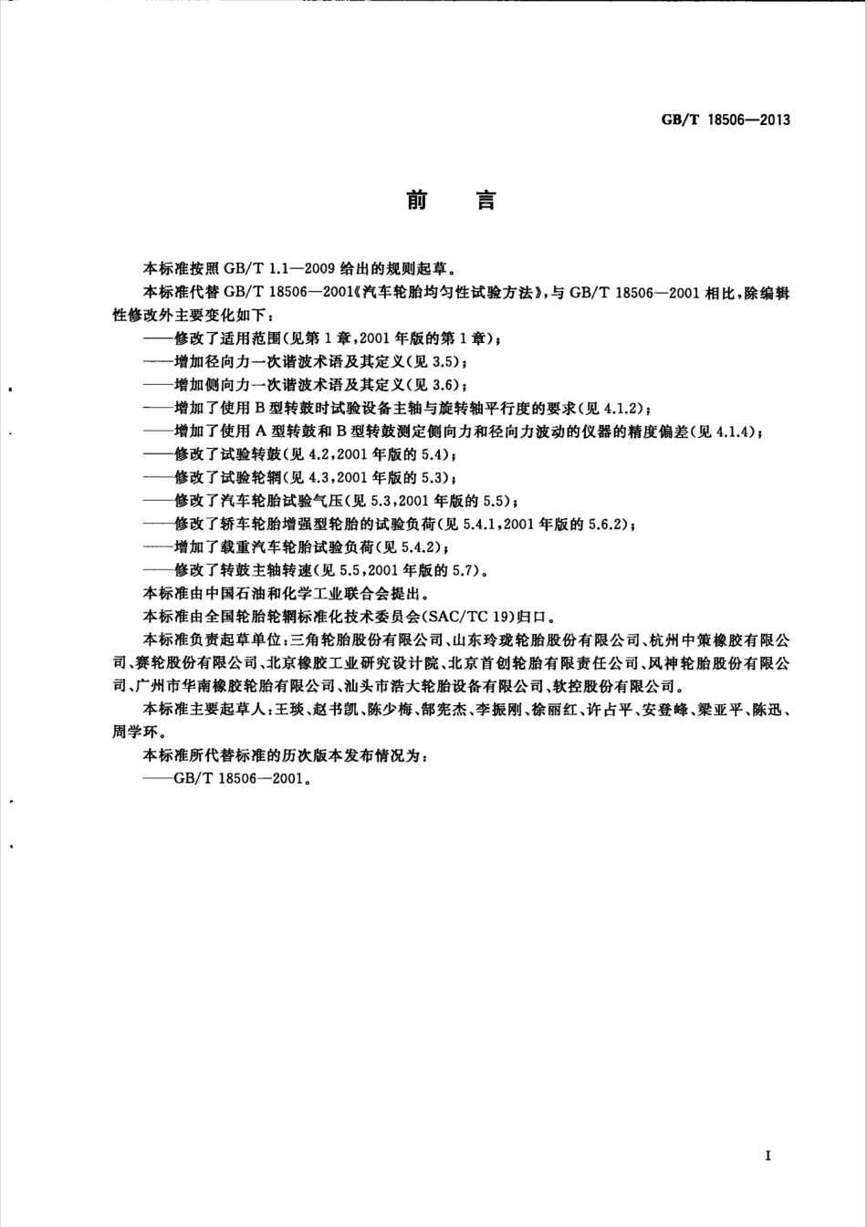 GBT 18506-2013 汽车轮胎均匀性试验方法.pdf_第2页