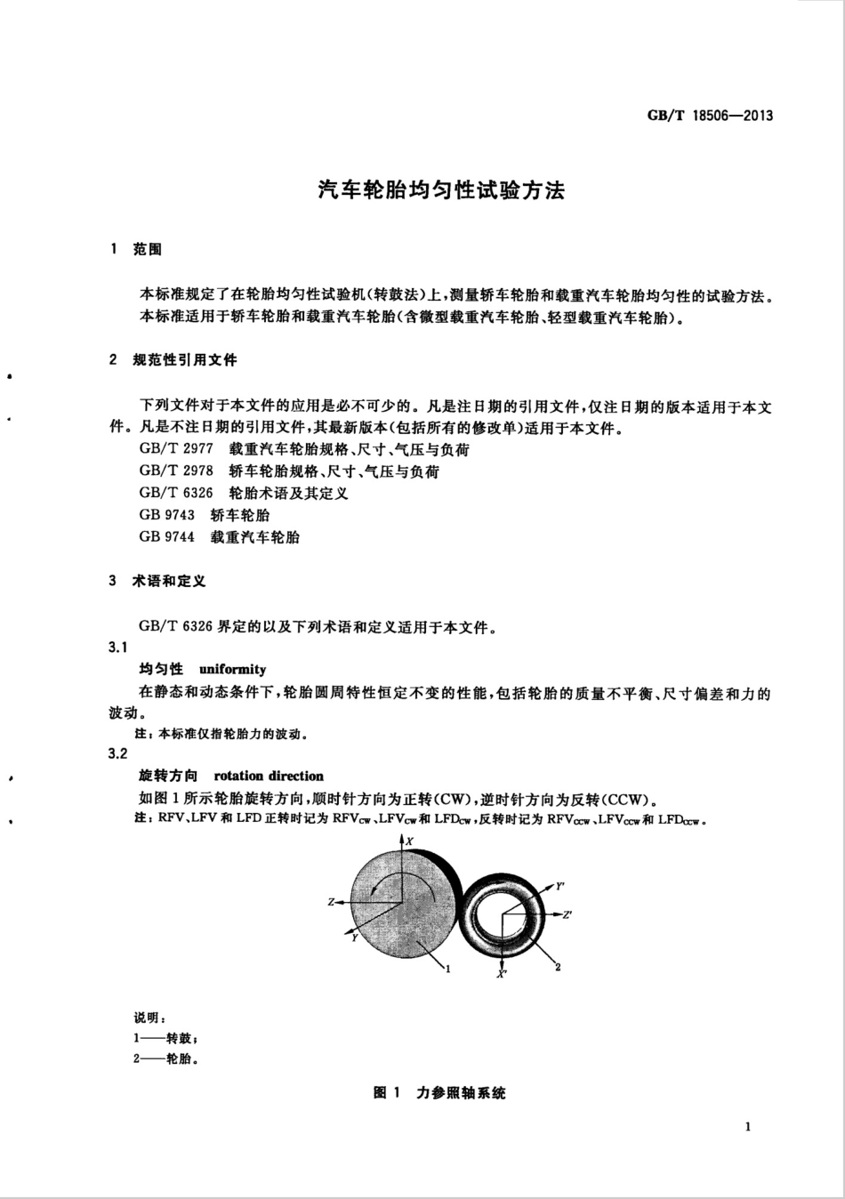 GBT 18506-2013 汽车轮胎均匀性试验方法.pdf_第3页
