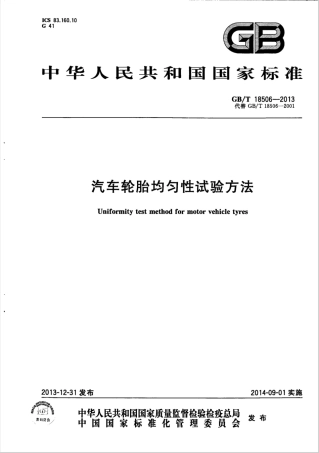 GBT 18506-2013 汽车轮胎均匀性试验方法.pdf