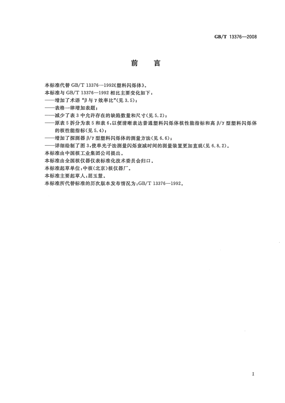 GBT 13376-2008 塑料闪烁体.pdf_第3页