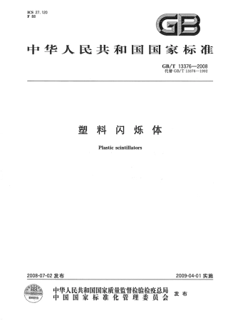 GBT 13376-2008 塑料闪烁体.pdf